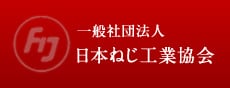 製品と用途紹介｜日本鋲螺 株式会社（公式ホームページ）