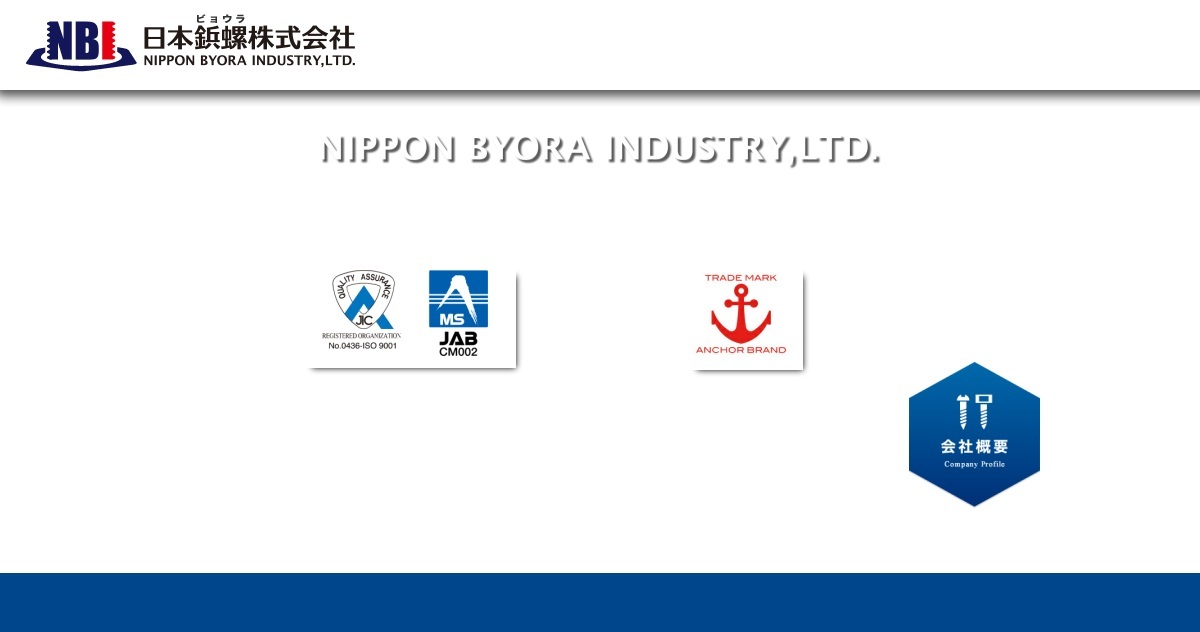 日本鋲螺 株式会社（公式ホームページ）